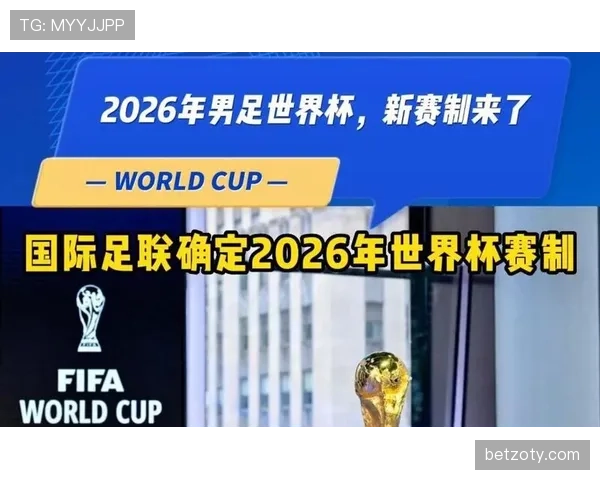 2026世界杯为什么采用新赛制 2026世界杯为什么采用新赛制
