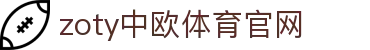 中欧·体育（中国）官方网站 - ZO SPORTS 官方信息发布平台